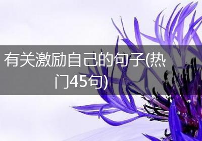 有关激励自己的句子(热门45句)