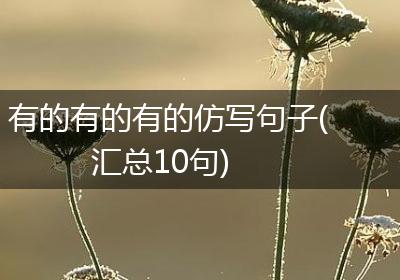 有的有的有的仿写句子(汇总10句)