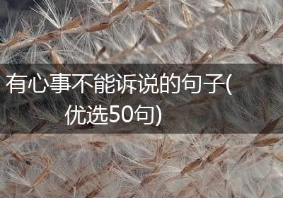 有心事不能诉说的句子(优选50句)