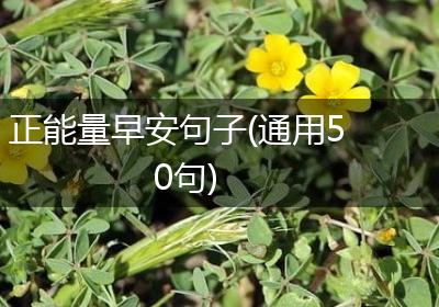正能量早安句子(通用50句)