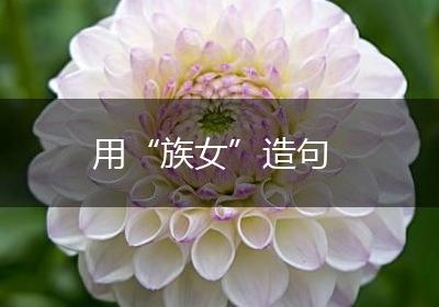 用“族女”造句