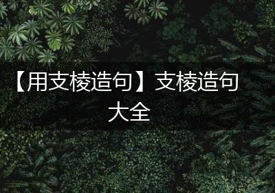 【用支棱造句】支棱造句大全