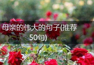 母亲的伟大的句子(推荐50句)