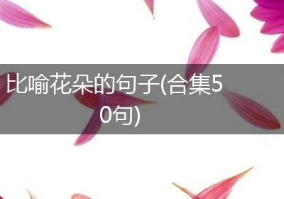 比喻花朵的句子(合集50句)