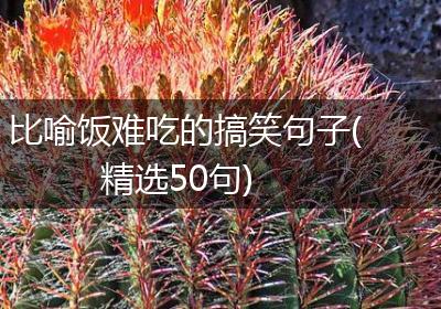 比喻饭难吃的搞笑句子(精选50句)