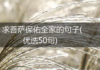 求菩萨保佑全家的句子(优选50句)