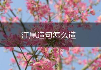 江尾造句怎么造