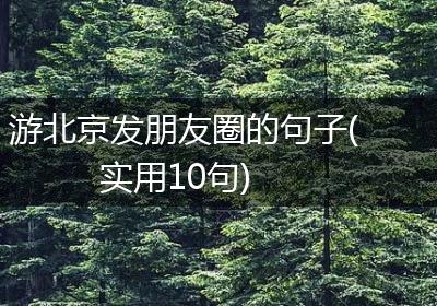 游北京发朋友圈的句子(实用10句)