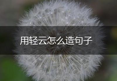 用轻云怎么造句子