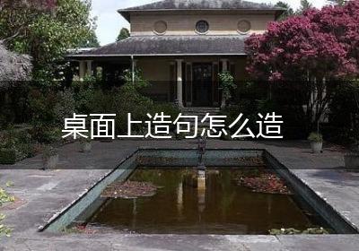 桌面上造句怎么造