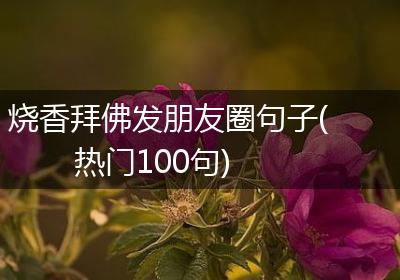 烧香拜佛发朋友圈句子(热门100句)