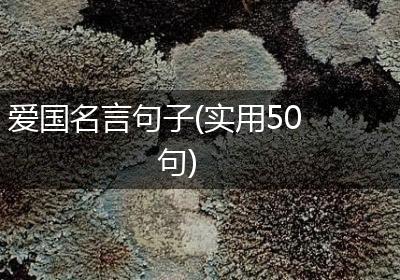 爱国名言句子(实用50句)