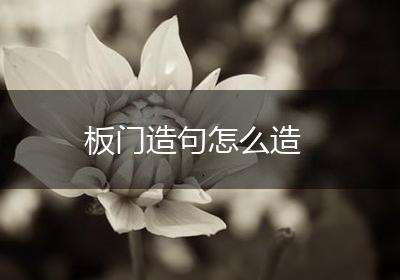 板门造句怎么造