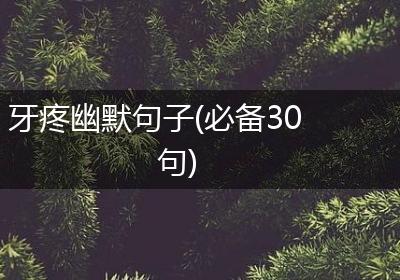 牙疼幽默句子(必备30句)