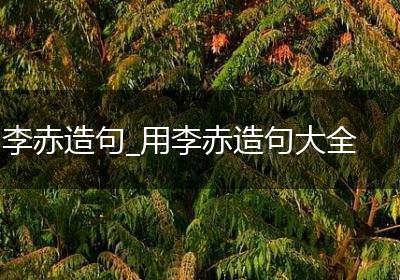 李赤造句_用李赤造句大全