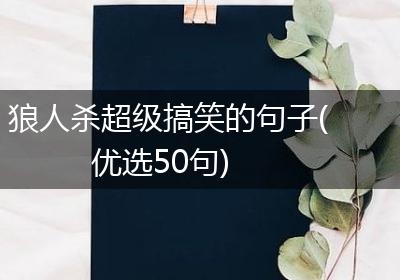 狼人杀超级搞笑的句子(优选50句)