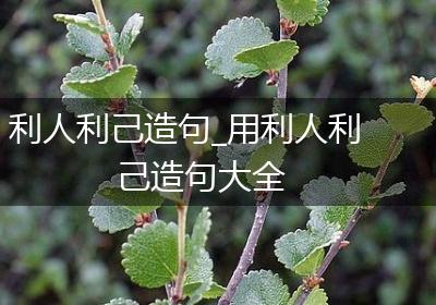 利人利己造句_用利人利己造句大全