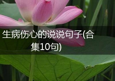 生病伤心的说说句子(合集10句)