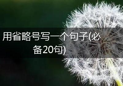 用省略号写一个句子(必备20句)