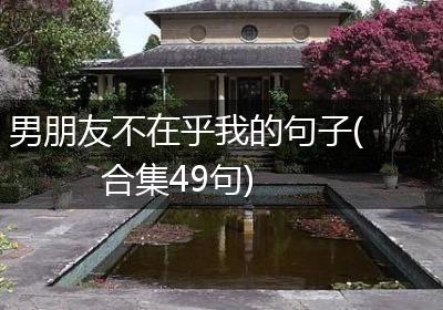 男朋友不在乎我的句子(合集49句)