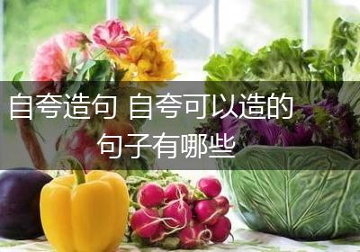 自夸造句 自夸可以造的句子有哪些