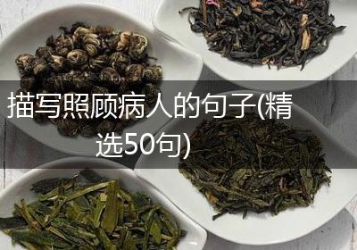 描写照顾病人的句子(精选50句)