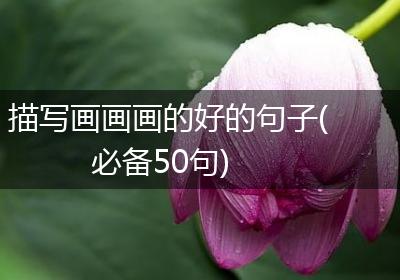 描写画画画的好的句子(必备50句)