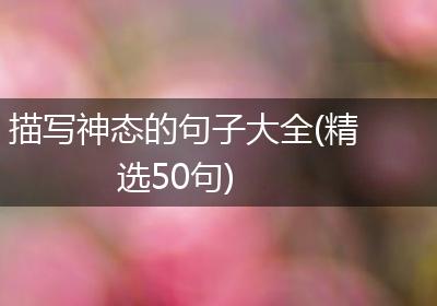 描写神态的句子大全(精选50句)