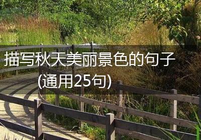 描写秋天美丽景色的句子(通用25句)