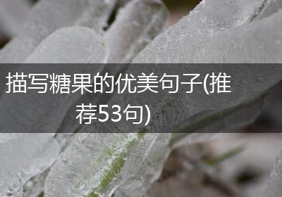 描写糖果的优美句子(推荐53句)