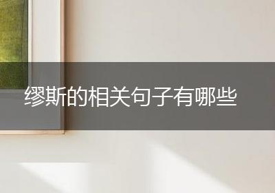 缪斯的相关句子有哪些