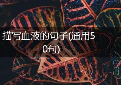 描写血液的句子(通用50句)