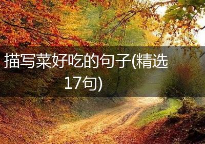 描写菜好吃的句子(精选17句)