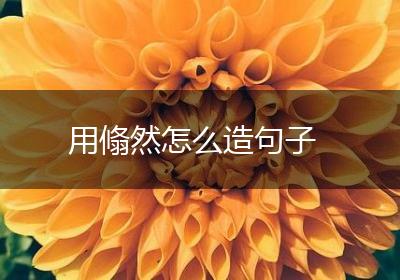 用翛然怎么造句子