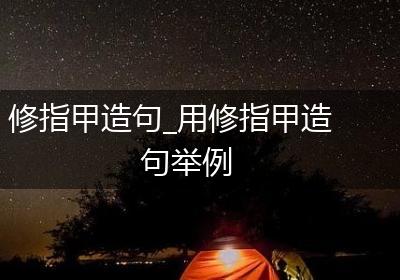 修指甲造句_用修指甲造句举例