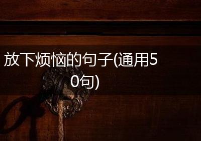 放下烦恼的句子(通用50句)
