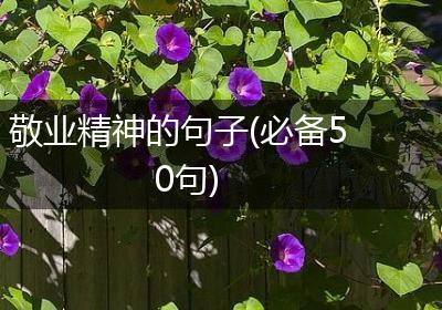 敬业精神的句子(必备50句)