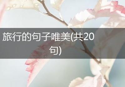 旅行的句子唯美(共20句)