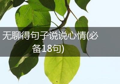 无聊得句子说说心情(必备18句)