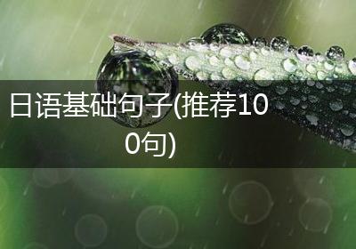 日语基础句子(推荐100句)