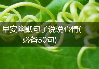 早安幽默句子说说心情(必备50句)