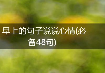 早上的句子说说心情(必备48句)
