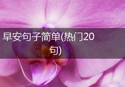 早安句子简单(热门20句)