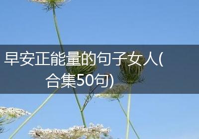 早安正能量的句子女人(合集50句)