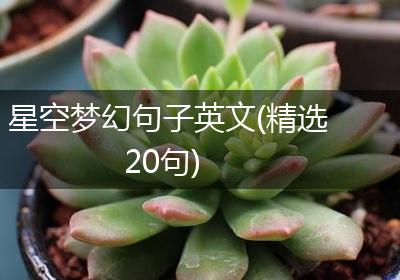 星空梦幻句子英文(精选20句)