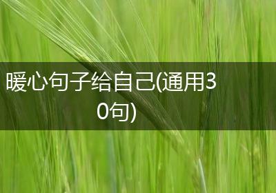 暖心句子给自己(通用30句)