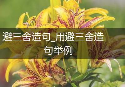 避三舍造句_用避三舍造句举例