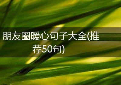 朋友圈暖心句子大全(推荐50句)