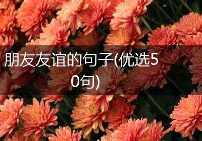 朋友友谊的句子(优选50句)