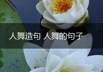 人舞造句 人舞的句子